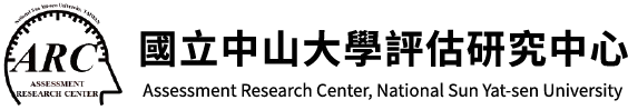 國立中山大學評估研究中心